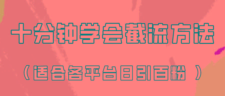十分钟学会各大平台节流，矩阵日引几百创业粉(像素级教程)！-梦想波浪