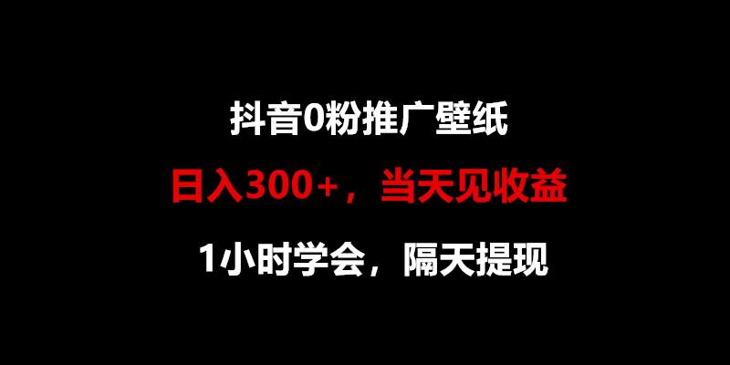 日入300+，抖音0粉推广壁纸，1小时学会，当天见收益，隔天提现-梦想波浪
