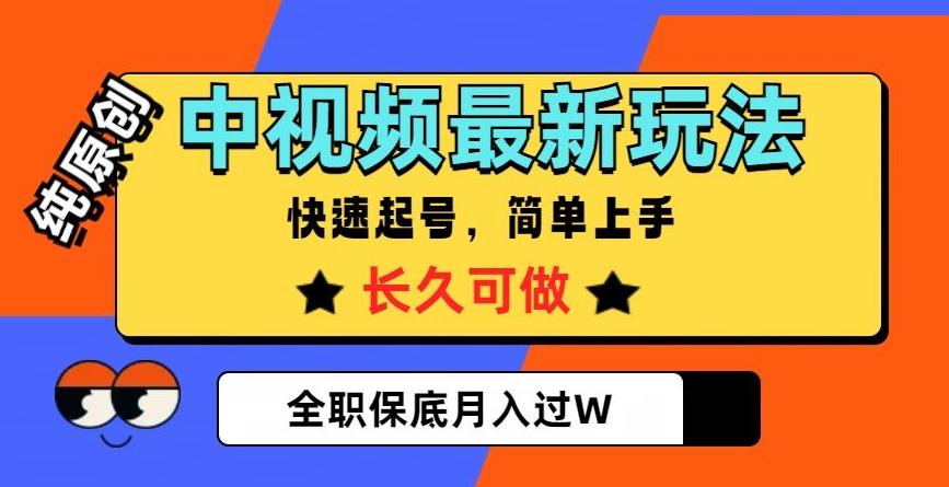 中视频最新玩法，纯原创，项目长久快速起号，简单上手，全职保底月入过W【揭秘】-梦想波浪