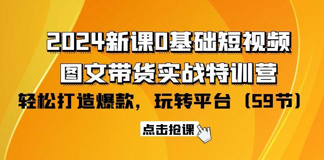 (9911期)2024新课0基础短视频+图文带货实战特训营：玩转平台，轻松打造爆款(59节)-梦想波浪