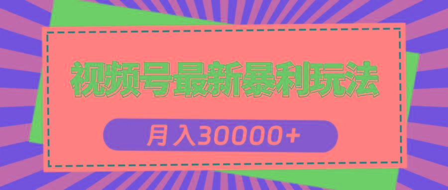 视频号最新暴利玩法,轻松月入30000+-梦想波浪
