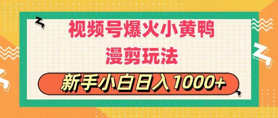 视频号爆火小黄鸭搞笑漫剪玩法，每日1小时，新手小白日入1000+-梦想波浪