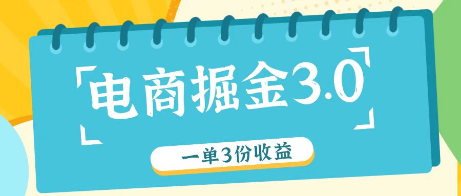 电商掘金3.0一单撸3份收益,自测一单收益26元-梦想波浪
