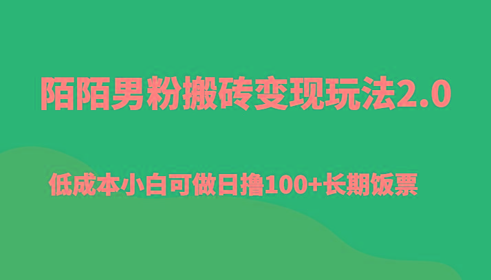 陌陌男粉搬砖变现玩法2.0、低成本小白可做日撸100+长期饭票-梦想波浪