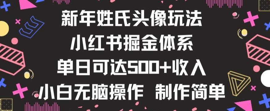 新年姓氏头像新玩法，小红书0-1搭建暴力掘金体系，小白日入500零花钱【揭秘】-梦想波浪