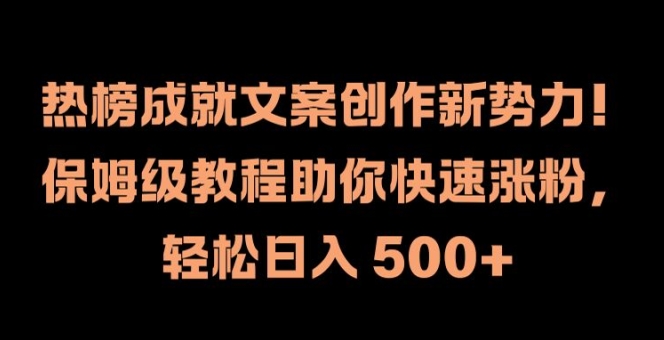 热榜成就文案创作新势力，保姆级教程助你快速涨粉，轻松日入 500+【揭秘】-梦想波浪