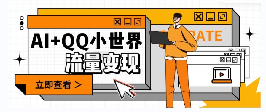 AI+QQ小世界流量变现项目,视频非常容易爆,教程简单无脑,收益非常可观