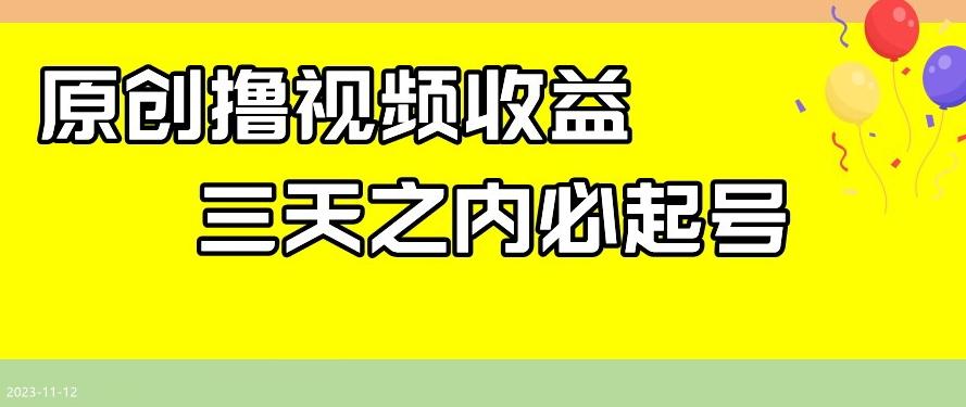 最新撸视频收益，三天之内必起号，一天保底100+【揭秘】-梦想波浪