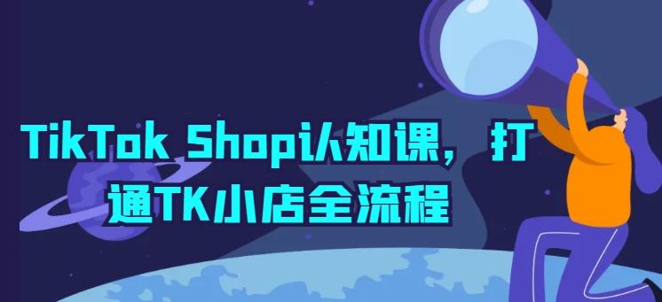 TikTok Shop认知课，打通TK小店全流程-梦想波浪