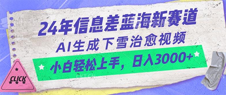 24年信息差蓝海新赛道，AI生成下雪治愈视频 小白轻松上手，日入3000+-梦想波浪