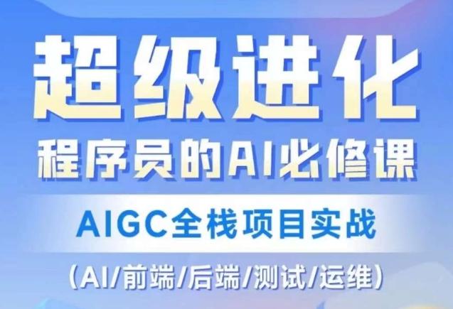 程序员的AI必修课，AIGC全栈项目实战（AI/前端/后端/测试/运维)-梦想波浪