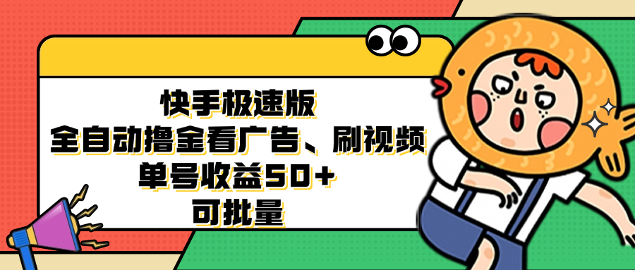 快手极速版全自动撸金看广告、刷视频 单号收益50+ 可批量-梦想波浪