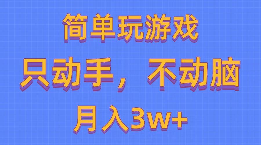 简单玩游戏月入3w+,0成本，一键分发，多平台矩阵(500G游戏资源-梦想波浪