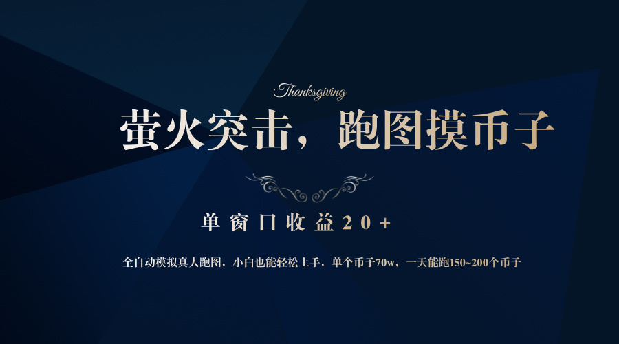 背靠大厂网易游戏公司，萤火突击全程模拟真人跑图捡币子，单窗口收益20+-梦想波浪