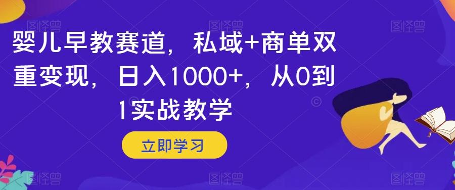 婴儿早教赛道，私域+商单双重变现，日入1000+，从0到1实战教学【揭秘】-梦想波浪