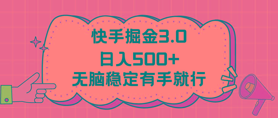 快手掘金3.0最新玩法日入500+   无脑稳定项目-梦想波浪