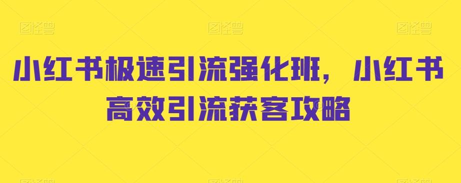 小红书极速引流强化班,小红书高效引流获客攻略-梦想波浪