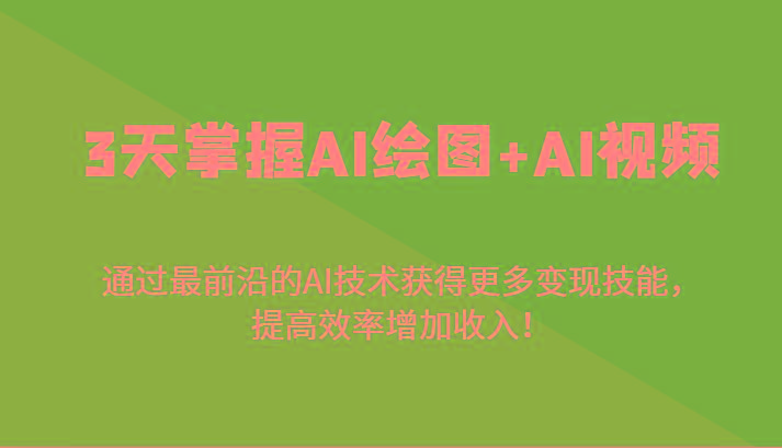 3天掌握AI绘图+AI视频，通过最前沿的AI技术获得更多变现技能，提高效率增加收入！-梦想波浪