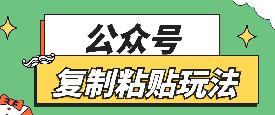 公众号复制粘贴玩法，月入20000+，新闻信息差项目，新手可操作-梦想波浪