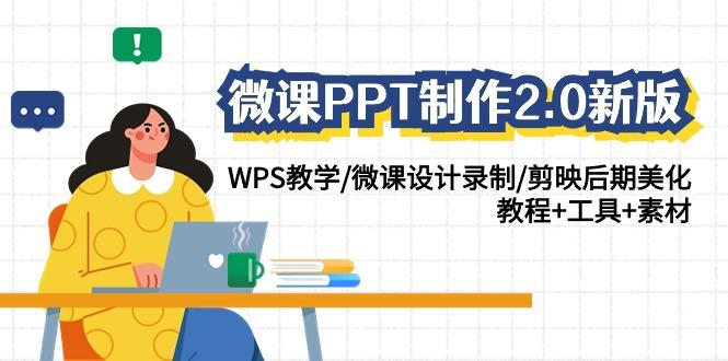 微课PPT制作2.0新版：WPS教学/微课设计录制/剪映后期美化/教程+工具+素材-梦想波浪