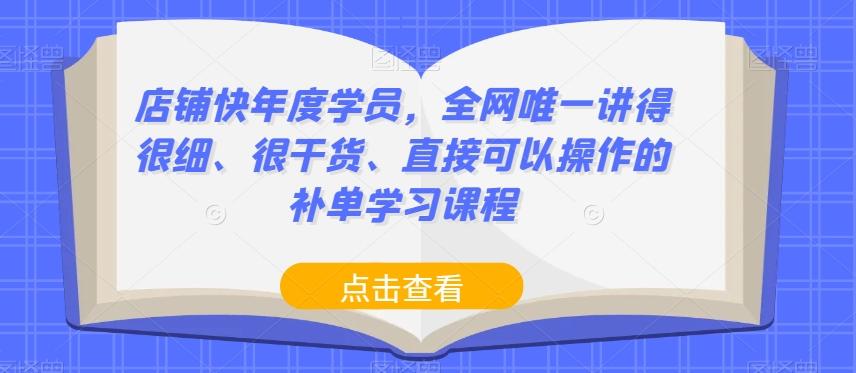 店铺快年度学员，全网唯一讲得很细、很干货、直接可以操作的补单学习课程-梦想波浪