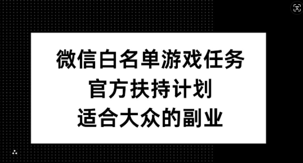 微信白名单游戏任务，官方扶持计划，适合大众的副业【揭秘】-梦想波浪