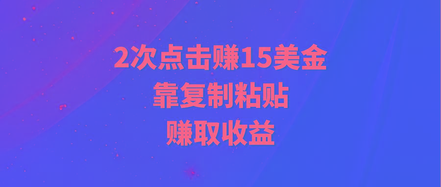 (9384期)靠2次点击赚15美金,复制粘贴就能赚取收益-梦想波浪