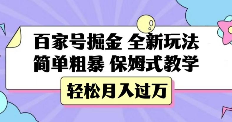 百家号掘金，全新玩法，简单粗暴，保姆式教学，轻松月入过万【揭秘】-梦想波浪