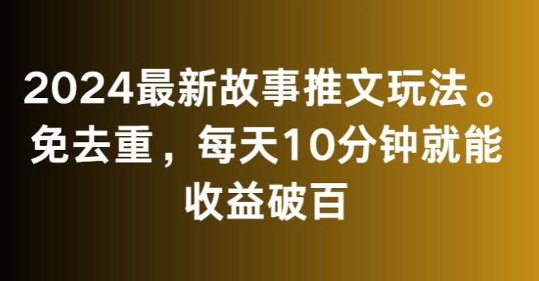2024最新故事推文玩法,免去重,每天10分钟就能收益破百【揭秘】-梦想波浪