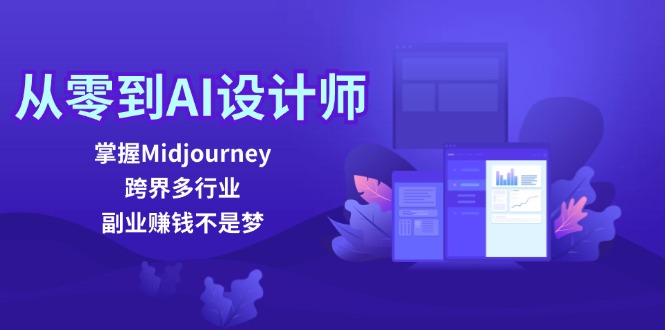 从零到AI设计师：掌握Midjourney，跨界多行业，副业赚钱不是梦-梦想波浪