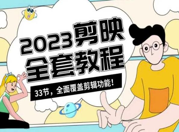 零基础系统学习短视频剪辑,剪映全套教程33节,全面覆盖剪辑功能