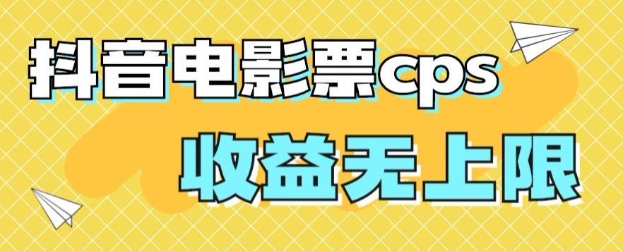 风口项目，抖音电影票cps，单日收益上限高，保姆级教程，小白也可学会-梦想波浪