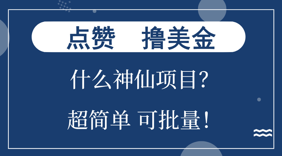 点赞就能撸美金？什么神仙项目？单号一会狂撸300+，不动脑，只动手，可…-梦想波浪