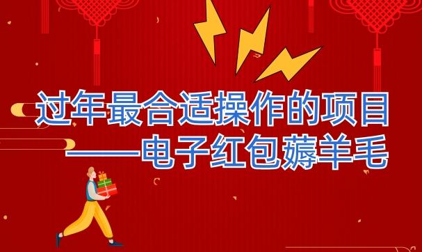 过年最适合操作的项目--电子红包薅羊毛,轻轻松松赚取差价-梦想波浪