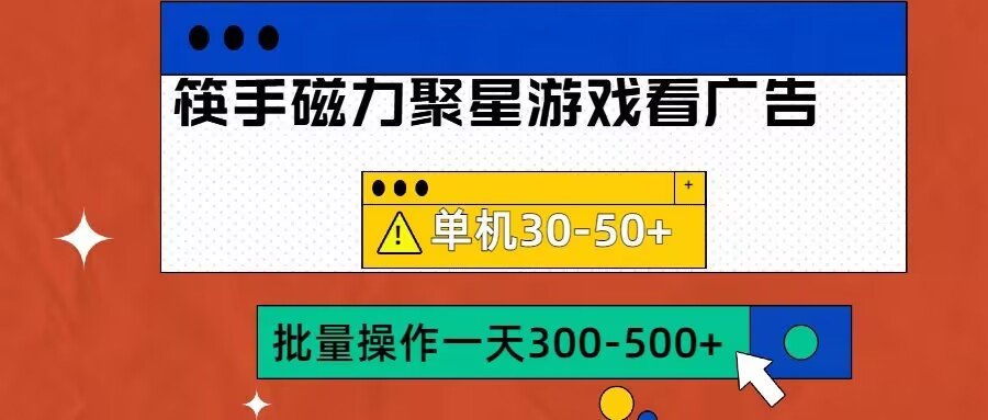 筷手磁力聚星4.0实操玩法,单机30-50+可批量放大【揭秘】-梦想波浪