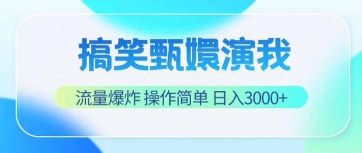 搞笑甄嬛演我,流量爆炸,操作简单,日入3000+-梦想波浪
