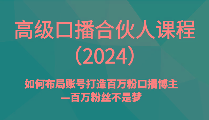高级口播合伙人课程(2024)如何布局账号打造百万粉口播博主—百万粉丝不是梦-梦想波浪