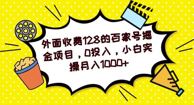 外面收费128的百家号掘金项目，0投入，小白实操月入1000+-梦想波浪