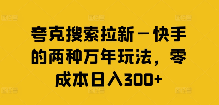 夸克搜索拉新—快手的两种万年玩法，零成本日入300+-梦想波浪