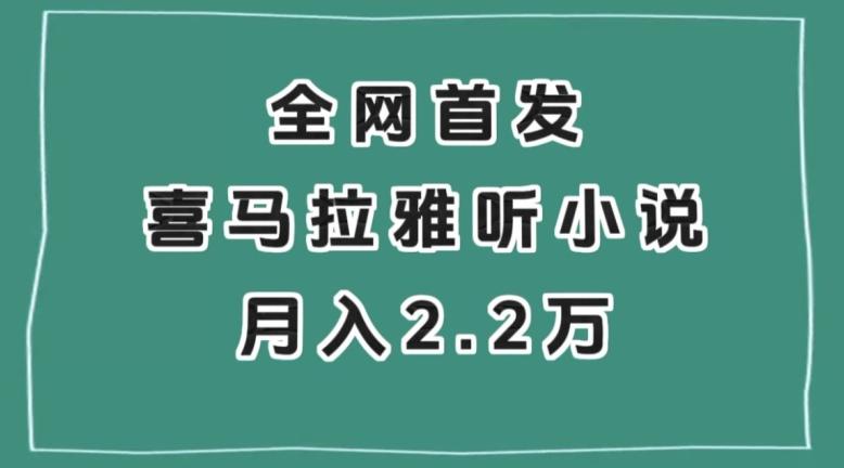 全网首发，喜马拉雅挂机听小说月入2万＋【揭秘】-梦想波浪