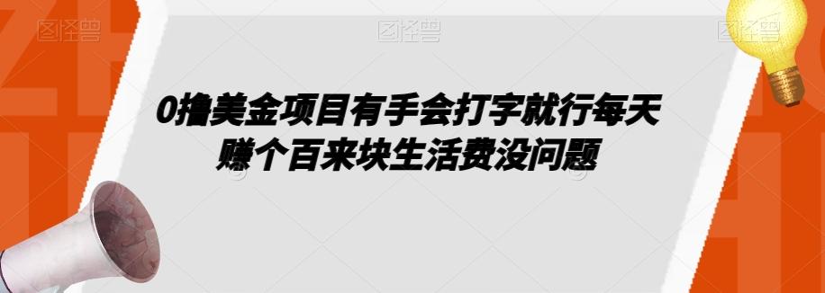 0撸美金项目有手会打字就行每天赚个百来块生活费没问题【揭秘】-梦想波浪