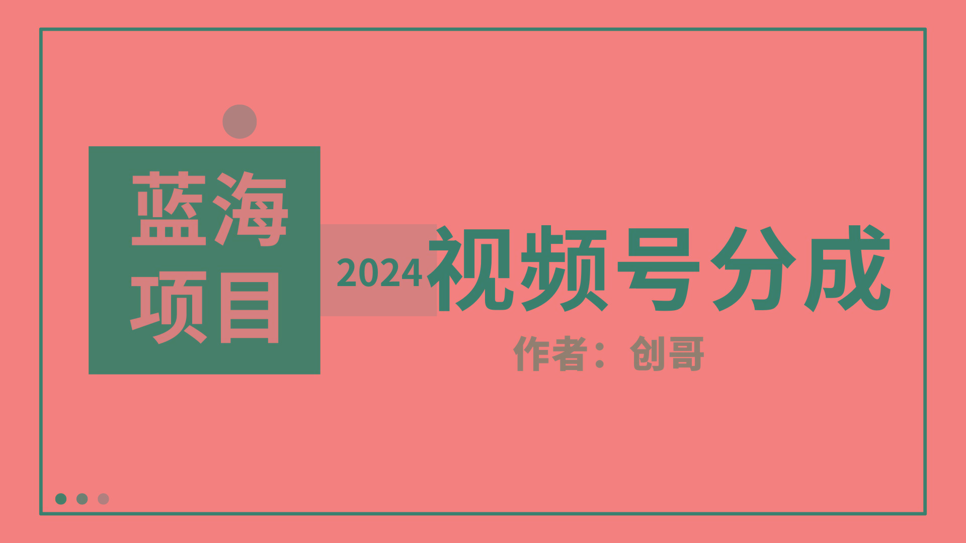 (9676期)【蓝海项目】2024年视频号分成计划，快速开分成，日爆单8000+，附玩法教程-梦想波浪