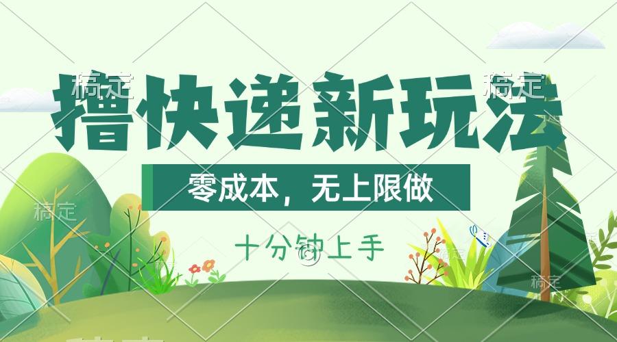 撸快递最新玩法，零成本，无上限做，日产1000+。课程看完就会-梦想波浪