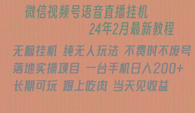 微信直播无脑挂机落地实操项目，单日躺赚收益200+-梦想波浪