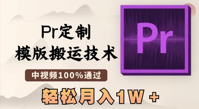 最新Pr定制模版搬运技术,中视频100%通过,几分钟一条视频,轻松月入1W+【揭秘】-梦想波浪