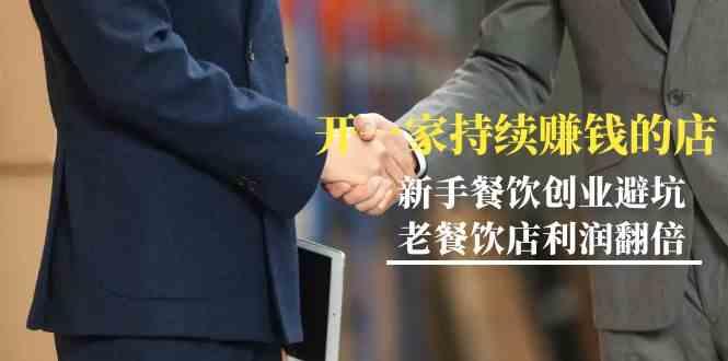 教你开一家持续赚钱店-小白餐饮创业避坑，老餐饮店利润翻倍(无水印)-梦想波浪