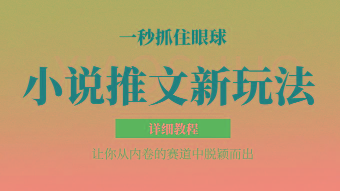 小说推文全新玩法，5分钟一条原创视频，结合中视频bilibili赚多份收益 轻松月入1W+-梦想波浪