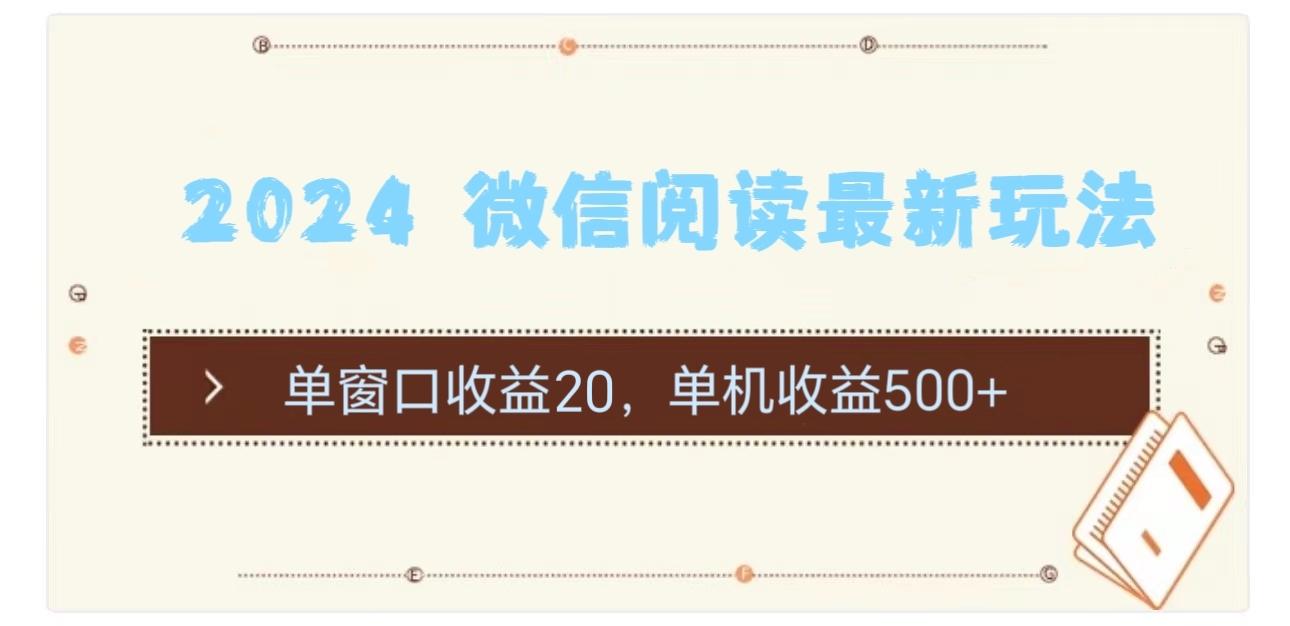 2024 微信阅读最新玩法：单窗口收益20，单机收益500+-梦想波浪