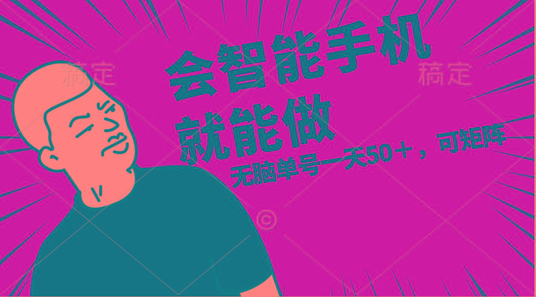 会玩智能手机就能做,单账号一天上限五十 任务无上限,做就有-梦想波浪
