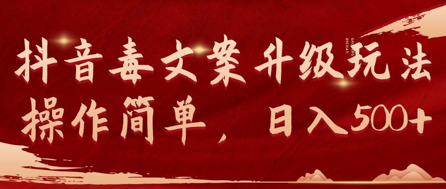 (9655期)抖音毒文案升级玩法，操作简单，日入500+-梦想波浪